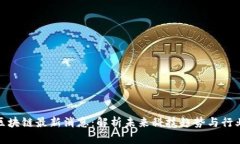 华胥区块链最新消息：解