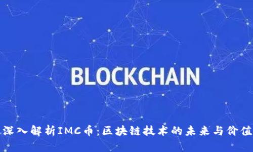 深入解析IMC币：区块链技术的未来与价值