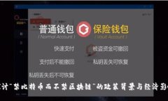 探讨“禁比特币而不禁区