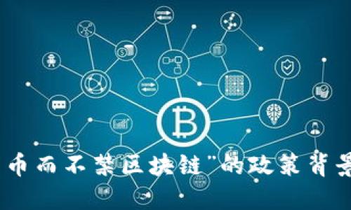 探讨“禁比特币而不禁区块链”的政策背景与经济影响