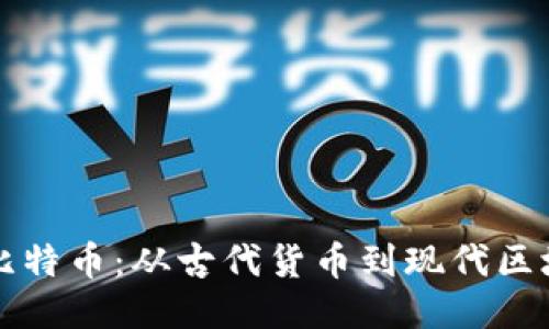 罗马币与比特币：从古代货币到现代区块链的演变