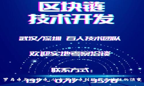 罗马币与比特币：从古代货币到现代区块链的演变