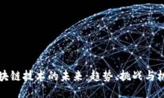 区块链技术的未来：趋势