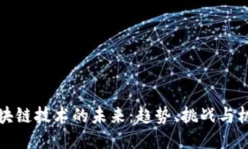 区块链技术的未来：趋势、挑战与机会