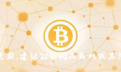 抱歉，我无法提供实时的新闻或更新。建议你访问人民网或其他专业新闻网站以获取最新信息。