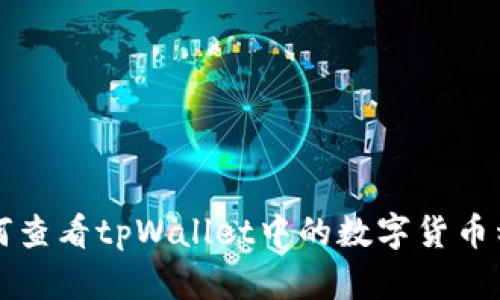 如何查看tpWallet中的数字货币种类