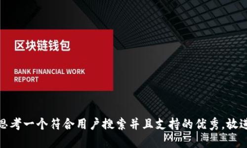 思考一个符合用户搜索并且支持的优秀，放进