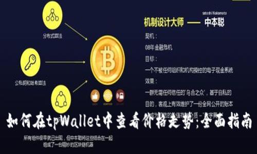 如何在tpWallet中查看价格走势：全面指南