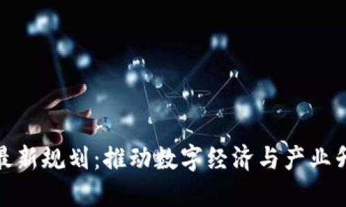 湖南省区块链最新规划：推动数字经济与产业升级的关键举措