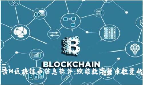 全面解读M区块链币信息软件：赋能数字货币投资的新工具