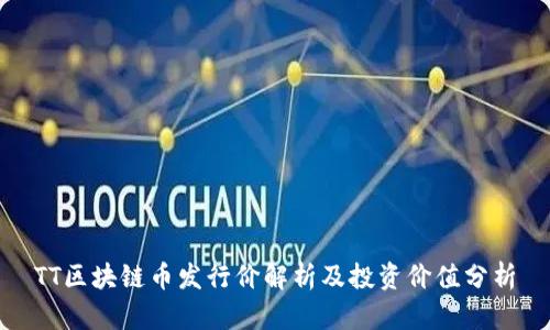 TT区块链币发行价解析及投资价值分析