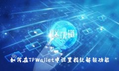 如何在TPWallet中设置指纹解