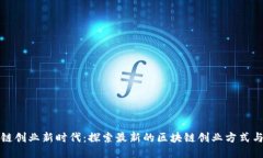 区块链创业新时代：探索