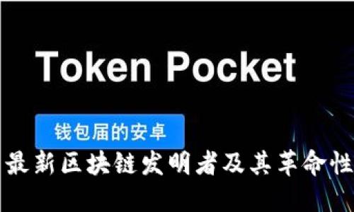 阿里巴巴最新区块链发明者及其革命性技术揭秘