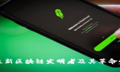阿里巴巴最新区块链发明