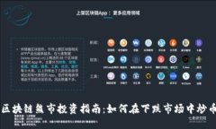 区块链熊市投资指南：如