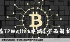 XRP可以放在TPWallet中吗？全