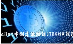 如何在TPWallet中创建波场链
