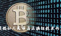 ```xml北大教授揭秘人民币