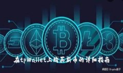 在tpWallet上购买新币的详细