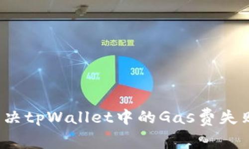 如何解决tpWallet中的Gas费失败问题？
