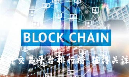 2023年区块链交易平台排行榜：值得关注的顶尖平台