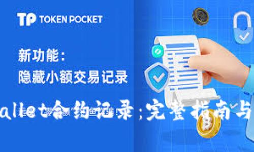 如何删除tpWallet合约记录：完整指南与常见问题解答