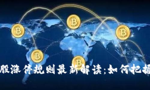 区块链百股涨停规则最新解读：如何把握投资机会