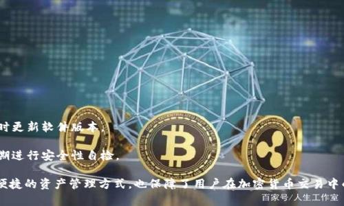 bianTP母钱包与子钱包的关系分析/bian

TP母钱包, 子钱包, 加密货币, 钱包管理/guanjianci

一、TP母钱包与子钱包的基本概念

在了解TP母钱包和子钱包之间的关系之前，我们首先要明确每个概念的定义。TP母钱包通常是指在加密货币生态系统中，主要用于管理用户资产的主钱包。而子钱包则是从母钱包派生出来的附属钱包，用于更细化地管理不同的加密资产或进行特定的交易。

母钱包一般具有更为复杂的功能，允许用户进行资产的管理、交易监控以及资金的跨链操作，而子钱包则相对简单，主要用于日常的交易和小额资产存储。母钱包与子钱包之间的关系就好比一个家庭里的父母与子女，母钱包在资产管理和功能上显然占据主导地位。

二、TP母钱包的功能与特点

TP母钱包作为资产管理的核心，其主要功能包括：

1. **资产监控与管理**：母钱包能够实时监控用户的整体资产状况，包括各类加密资产的总值、涨跌幅等信息，从而使用户能够更好地把握投资机会和风险。

2. **多币种支持**：成熟的TP母钱包一般支持多种加密货币，用户可以在一个平台管理不同类型的资产，极大便利了资金的使用和转移。

3. **安全性**：母钱包通常采用更高级的加密技术和多重身份验证措施，以确保用户的资产安全不受威胁。

4. **备份与恢复**：在母钱包中，用户可以设置不同的备份策略，确保在发生丢失或损坏时能够迅速恢复访问。

5. **费用管理**：母钱包通常可以记录和分析各类交易费用，从而帮助用户费用支出，提高交易效率。

三、子钱包的作用与优势

子钱包的存在旨在解决用户对不同资产、不同交易环境的管理需求，其主要作用包括：

1. **细化资产管理**：子钱包使用户能够将资产分门别类，具体到每一种加密货币、每一个项目的投资，便于管理和跟踪。

2. **降低风险**：通过分散资产至多个子钱包，即使某个钱包受到攻击或出现问题，用户也能够有效降低风险，保护其它资产的安全。

3. **日常交易便捷**：子钱包适合用于日常的小额交易，方便同时进行多个交易，不必每次都启用母钱包。

4. **提升隐私性**：用户可以通过使用子钱包来提升交易的隐私性，防止交易记录被过度暴露。

5. **灵活性与可扩展性**：子钱包的灵活性允许用户根据实际需求进行增减和调整，不必依赖母钱包进行繁琐的修改。

四、TP母钱包与子钱包的关系分析

母钱包与子钱包之间的关系可以从以下几个方面进行分析：

1. **层级架构** : 母钱包是一切的起点，而子钱包则在母钱包的基础上进行衍生。用户对母钱包的管理能力直接影响到子钱包的使用效率和效果。

2. **功能关系** : 母钱包通常承载了更为复杂的功能，例如代币交换、收益管理等，而子钱包则是为了简化这些功能而出现，满足更为细致的需求。这种功能上的差异使得二者相辅相成，共同为用户提供全面的加密货币管理服务。

3. **安全与隐私** : 母钱包作为核心资产的存储位置，其安全性至关重要，而子钱包则相对灵活，加入了更多的隐私保护机制，二者在安全和隐私上的协作，使得用户能够更好地保护其资产。

4. **交互性与便捷性** : 母钱包的管理功能能够实时将信息共享至各个子钱包，从而实现快速的资产调动和管理，使用户在进行交易时更加便捷。

五、常见问题解答

1. 如何选择合适的TP母钱包和子钱包？

选择合适的TP母钱包和子钱包通常需要考虑以下几个方面：

1. **用户体验** : 钱包的界面友好性、功能实用性是首先应考虑的因素，用户应该选择一个使用方便、界面简洁的钱包。

2. **安全性** : 钱包的安全机制直接影响着用户的资金安全，应该选择支持多重身份验证和强加密的产品。

3. **支持资产种类** : 不同的钱包支持的加密资产种类也有所不同，用户应根据自己的资产类型来选择合适的钱包组合。

4. **社区与支持服务** : 良好的用户社区和客服支持可以有效解决用户在使用过程中的各种问题。在这一点上，用户应关注钱包的社区活跃度和官方的响应速度。

5. **提币与交易费用** : 各种类型的钱包在提币和交易时可能会收取不同的费用，用户应事先了解清楚这些费用，避免产生不必要的支出。

2. TP母钱包与子钱包之间的数据如何共享？

TP母钱包与子钱包之间的数据共享，通常是通过内部API或区块链网络进行的。当用户在母钱包中进行某项操作时，相关信息会自动更新至子钱包。这一部分的过程无缝连接，通常不需要用户手动输入或操作，以保证交易的实时性与准确性。

1. **链上数据**: 所有的交易和资产变动都是基于区块链技术进行，母钱包记录的数据会在所有的子钱包中产生相应的更新。

2. **设置权限**:用户可以在母钱包中明确设定对子钱包的访问权限，保证不同的钱包能够按需获取唯一的需要的信息，提高安全性和可控性。

3. **实时监控**: 许多TP钱包都可以通过实时监控工具来观察资产的动态变化，确保用户的决策能够快速反应市场走势。

3. 使用TP母钱包和子钱包的必要性是什么？

使用TP母钱包和子钱包的必要性体现在以下几个方面：

1. **安全管理**: 钱包的多层级架构增加了资金管理的安全性，用户可以将主要资产存储在母钱包中，进行长期保管，而将小额资金放在子钱包，提升风险管理能力。

2. **便捷性**: 有了子钱包，用户在进行频繁交易时，可以轻松切换与管理，而不必每次都处理母钱包的复杂操作。这种便捷性在日常交易中尤为重要。

3. **预算管理**: 通过对不同子钱包的资金设置，用户能够更清晰地追踪各个投资的收益和支出，使得预算管理更为高效。

4. **满足不同需求**: 用户可以根据不同的交易目的，创建多个子钱包来进行不同的投资，满足个性化、多样化的需求。

4. 如何保障TP母钱包和子钱包的安全？

保障TP母钱包与子钱包的安全涉及多个方面：

1. **启用双重验证**: 用户应启用双重验证机制，即使得攻击者获得密码，也无法轻易访问钱包。

2. **定期备份**: 用户应该定期对钱包进行备份，尤其是在进行重要交易前，确保其能够恢复访问。

3. **使用硬件钱包**: 对于大额资产，用户可考虑使用硬件钱包进行存储，通常远离网络，安全性更高。

4. **关注更新与漏洞**: 用户应定期关注钱包的安全更新，以及开发团队发布的相关漏洞修复通知，及时更新软件版本。

5. **保持警惕与教育**: 了解常见的网络诈骗手法以及安全使用习惯，不随便点击来路不明的链接，定期进行安全性自检。

通过以上的探讨，我们可以看到TP母钱包与子钱包之间的关系是多么密切而重要。这一结构不仅提供了便捷的资产管理方式，也保障了用户在加密货币交易中的安全，有效地提升了交易体验与资产管理效率。