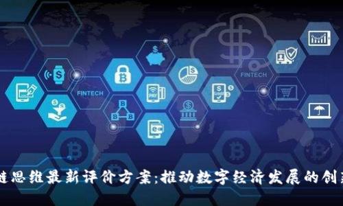 区块链思维最新评价方案：推动数字经济发展的创新模式