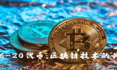 深入解析ERC-20代币：区块
