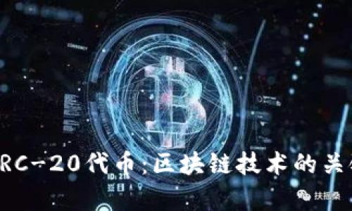 深入解析ERC-20代币：区块链技术的关键组成部分
