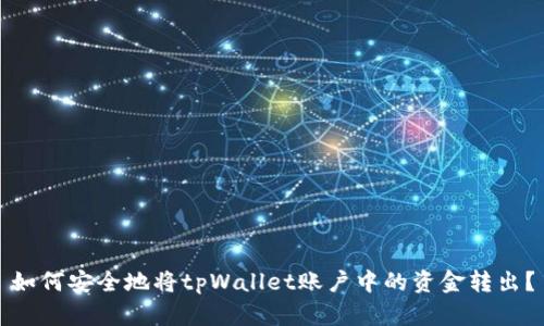 如何安全地将tpWallet账户中的资金转出？