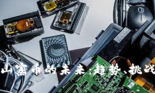 区块链山寨币的未来：趋势、挑战与机遇