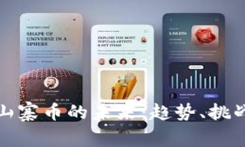 区块链山寨币的未来：趋势、挑战与机遇