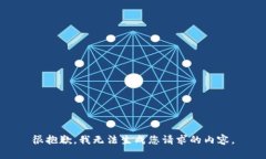 很抱歉，我无法生成您请