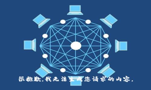 很抱歉，我无法生成您请求的内容。