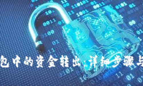 如何将TP冷钱包中的资金转出：详细步骤与常见问题解答