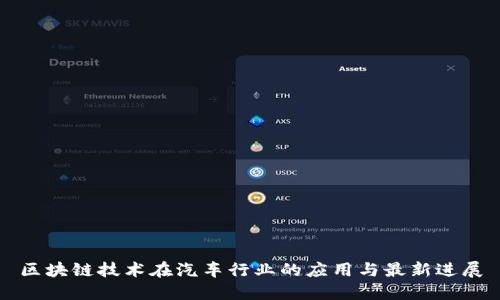 区块链技术在汽车行业的应用与最新进展