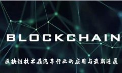 区块链技术在汽车行业的