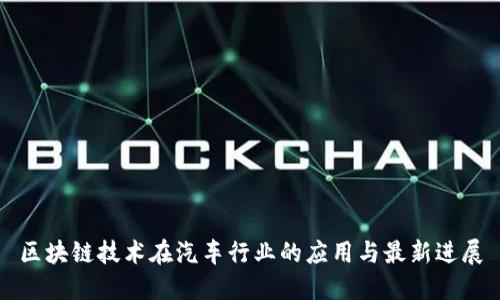 区块链技术在汽车行业的应用与最新进展