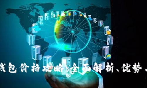 TPWallet钱包价格攻略：全面解析、优势与市场动态