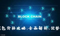 TPWallet钱包价格攻略：全面