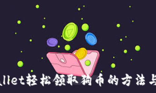   
tpWallet轻松领取狗币的方法与技巧
