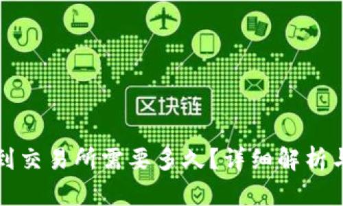 从tpWallet转到交易所需要多久？详细解析与时间因素影响