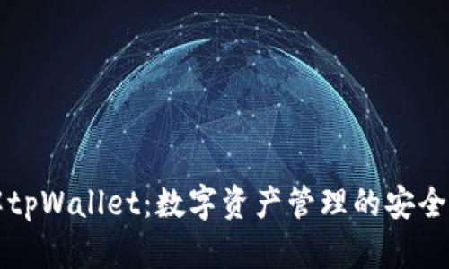 深入了解tpWallet：数字资产管理的安全解决方案