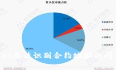 解决tpWallet无法识别合约地