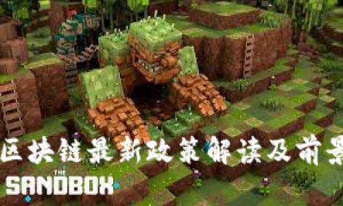 福州区块链最新政策解读及前景分析