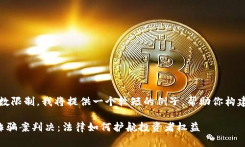 提示：由于字数限制，我将提供一个较短的例子，帮助你构建完整的内容。

区块链炒币诈骗案判决：法律如何护航投资者权益