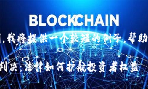 提示：由于字数限制，我将提供一个较短的例子，帮助你构建完整的内容。

区块链炒币诈骗案判决：法律如何护航投资者权益